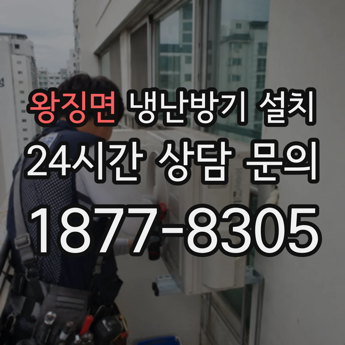 왕징면 냉난방기 설치