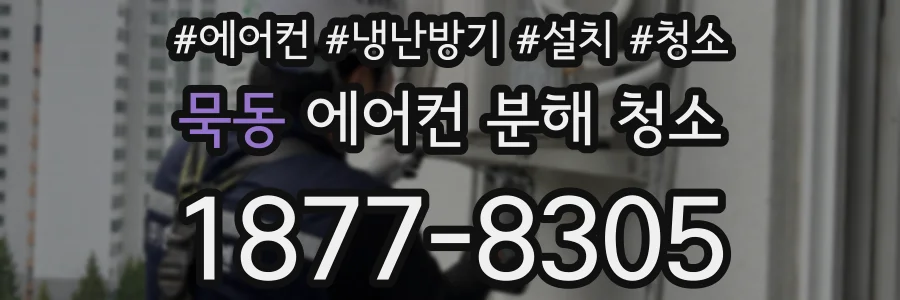 묵동 에어컨 분해 청소