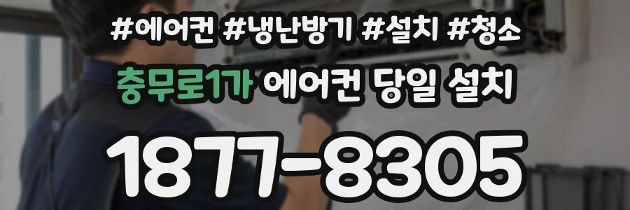 충무로1가 에어컨 당일 설치