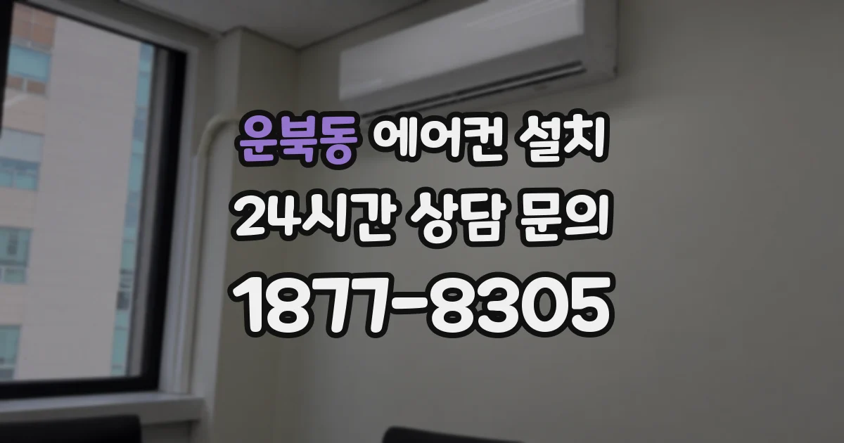 운북동 에어컨 설치