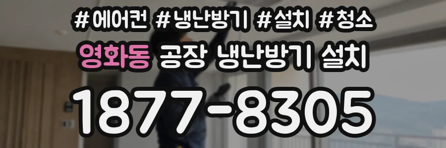 영화동 공장 냉난방기 설치