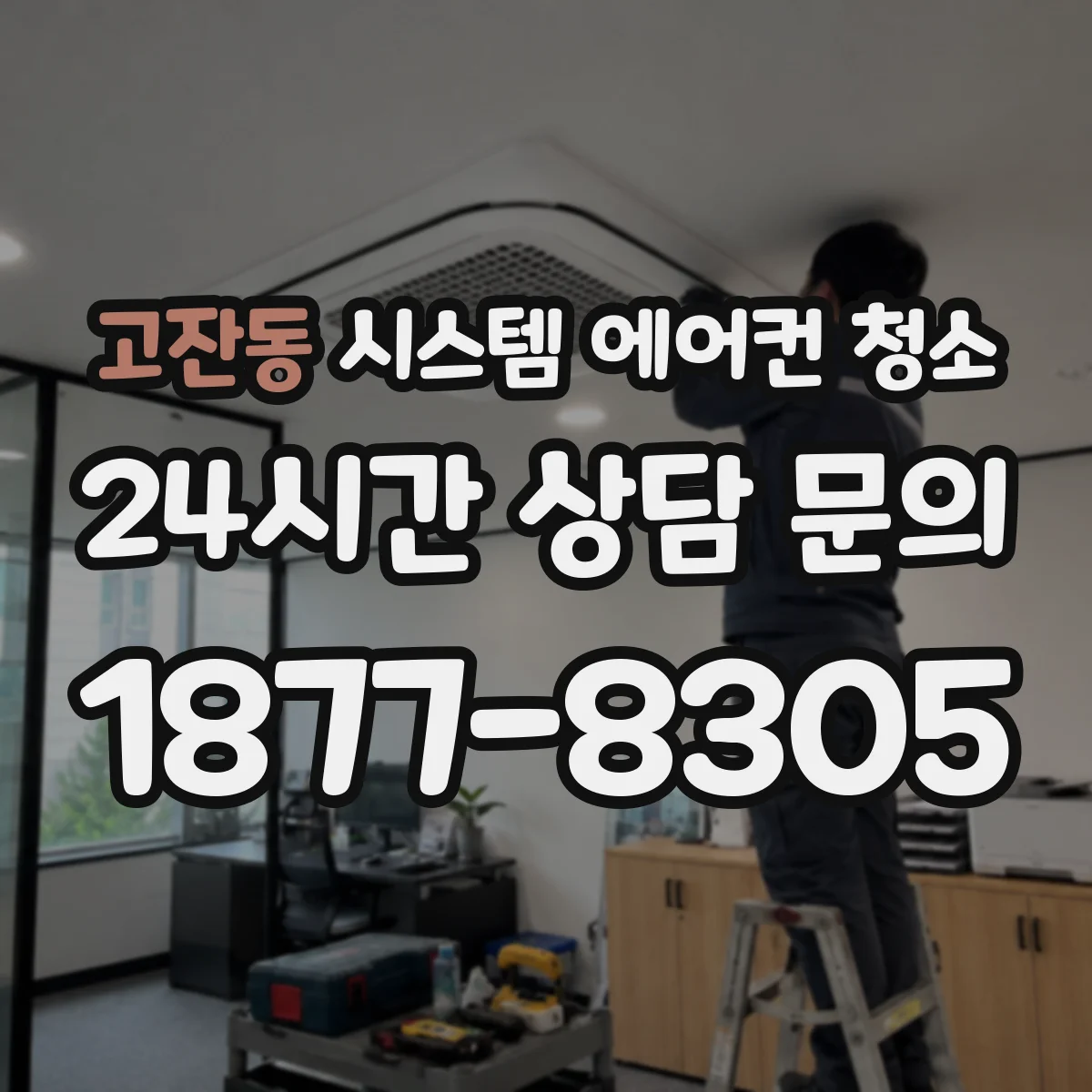 고잔동 시스템 에어컨 청소