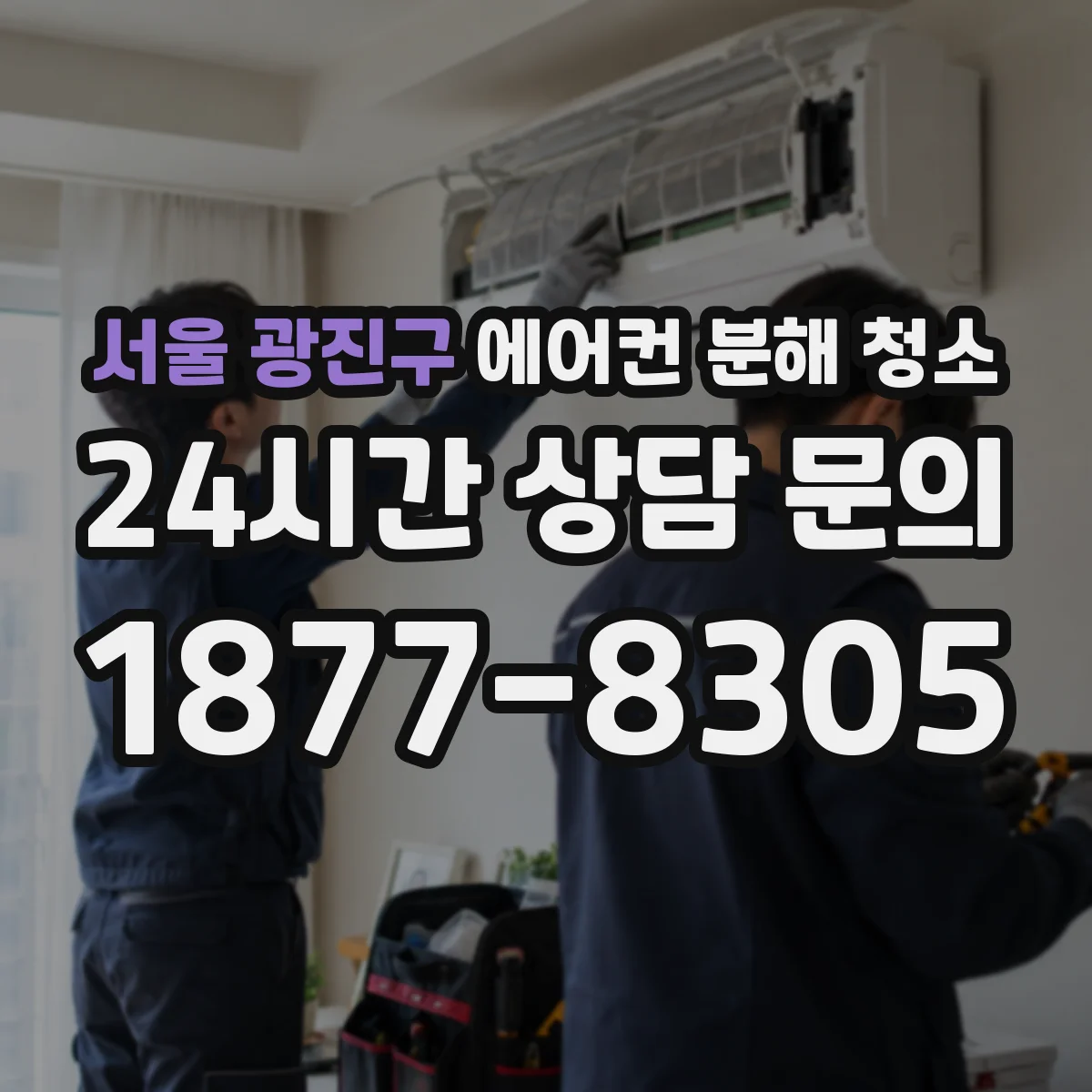 서울 광진구 에어컨 분해 청소