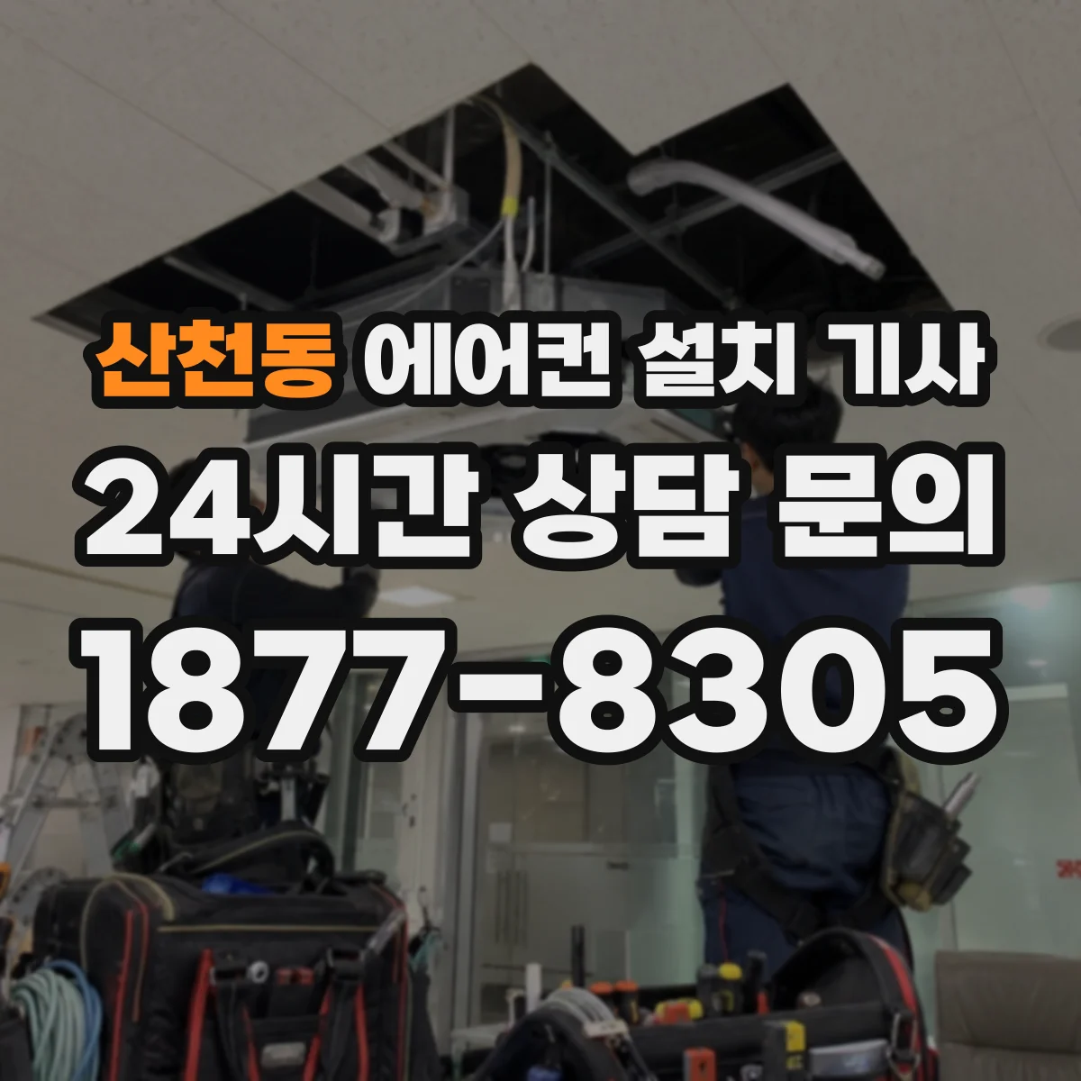 산천동 에어컨 설치 기사