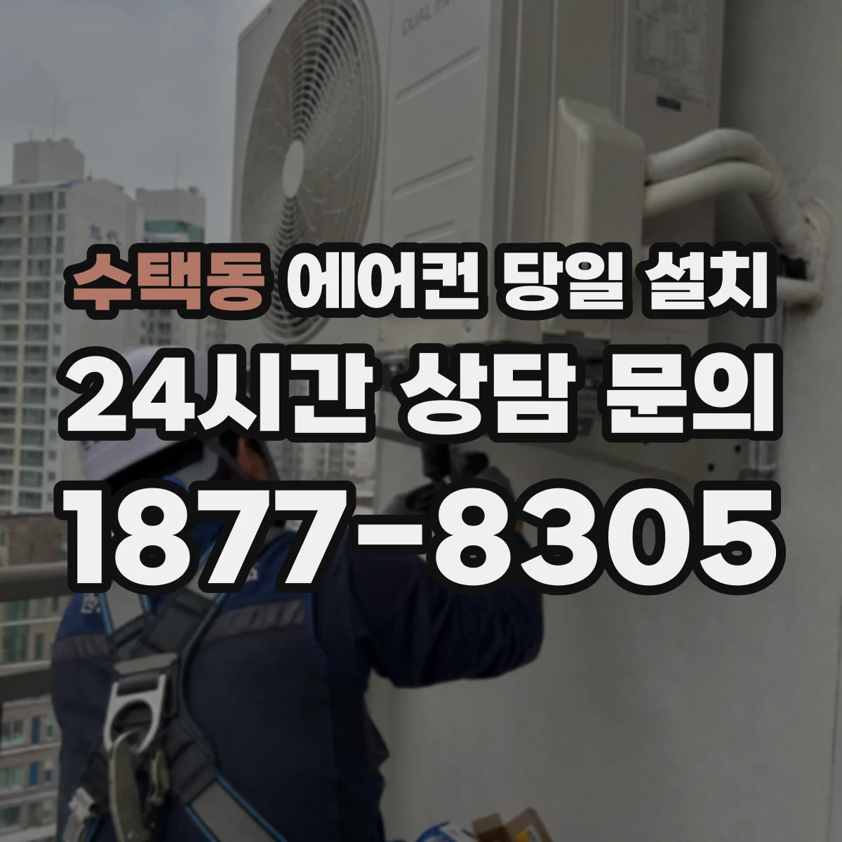 수택동 에어컨 당일 설치