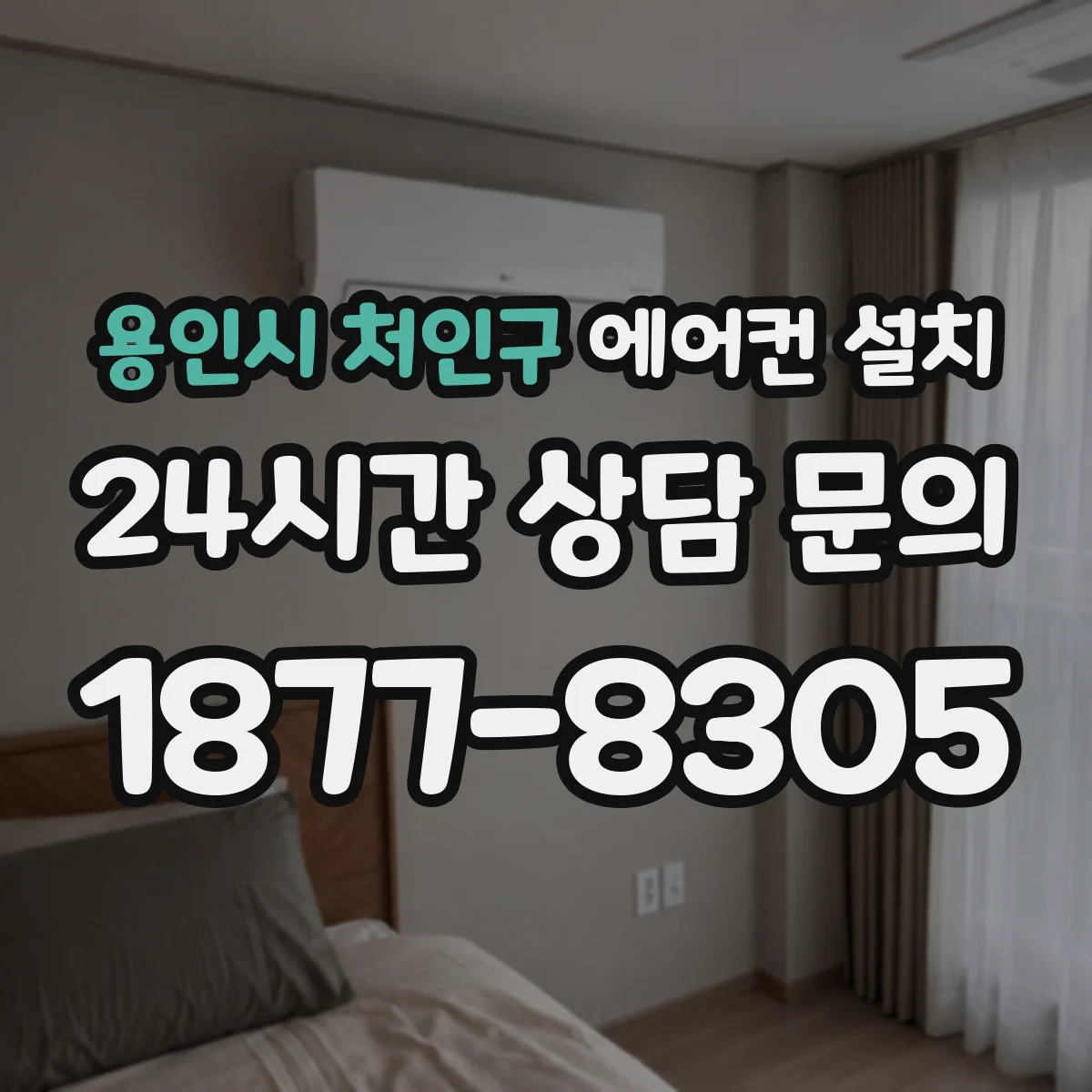 용인시 처인구 에어컨 설치