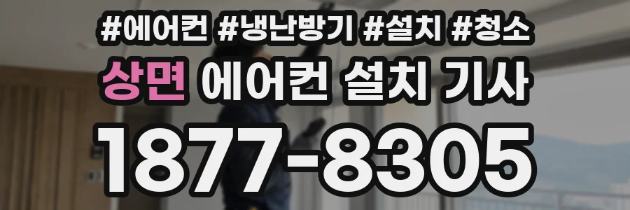 상면 에어컨 설치 기사