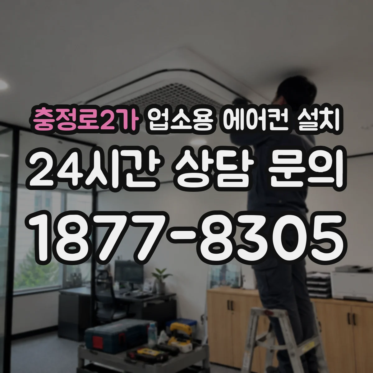 충정로2가 업소용 에어컨 설치