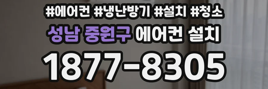 성남 중원구 에어컨 설치