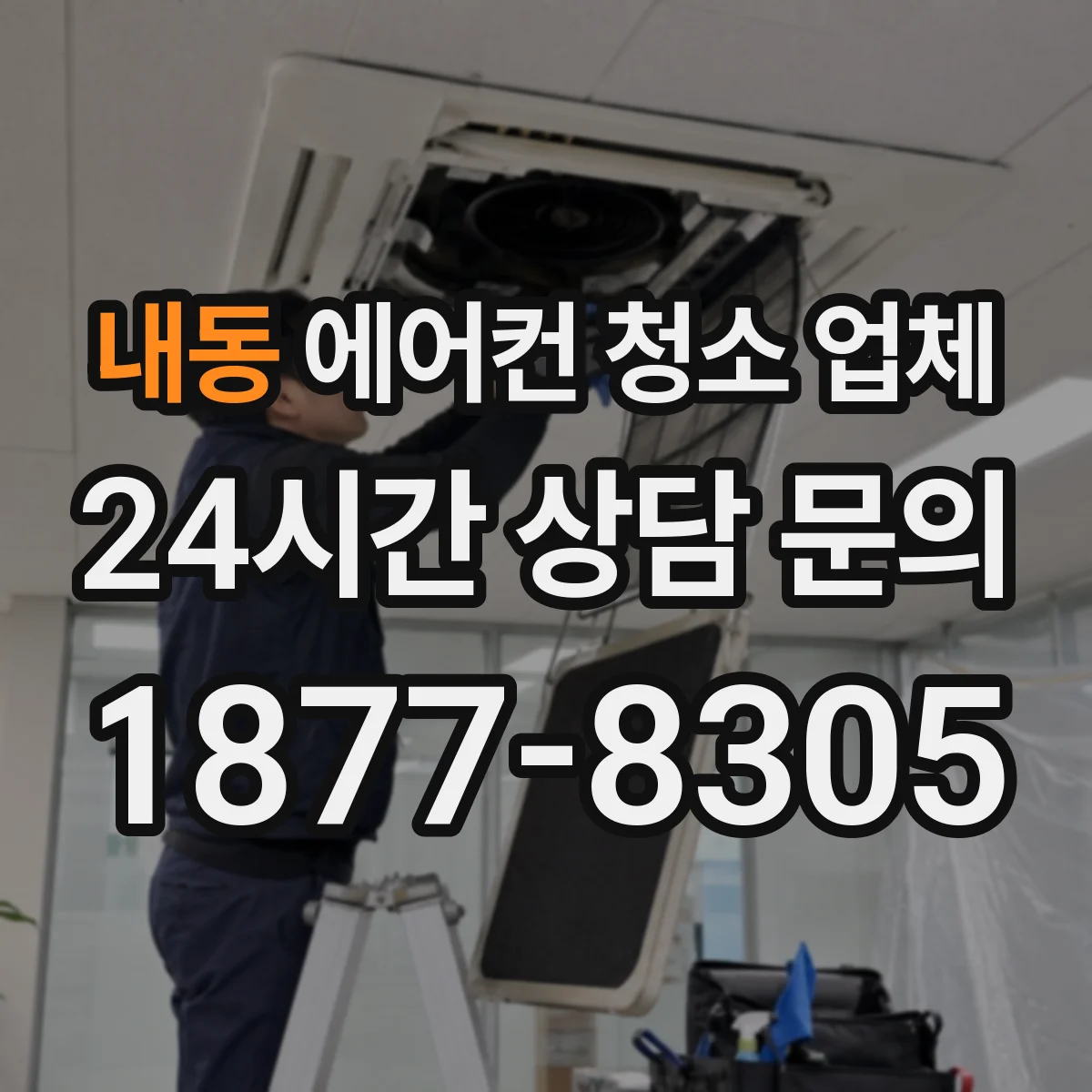 내동 에어컨 청소 업체