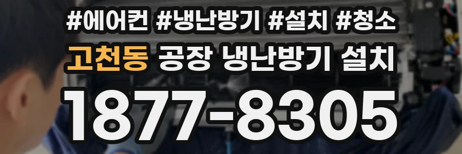 고천동 공장 냉난방기 설치