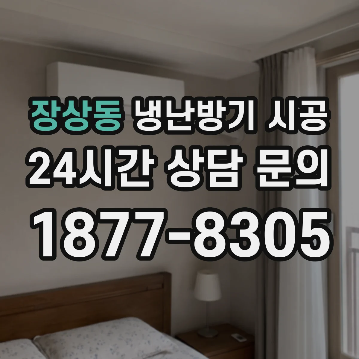장상동 냉난방기 시공