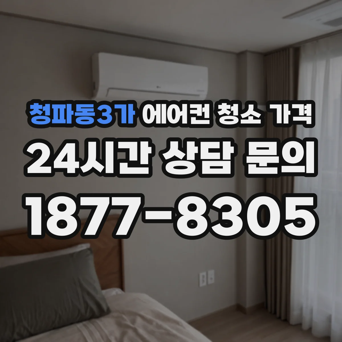 청파동3가 에어컨 청소 가격