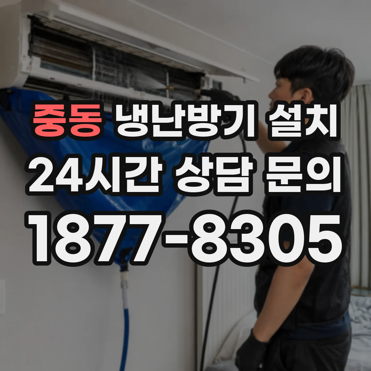 중동 냉난방기 설치