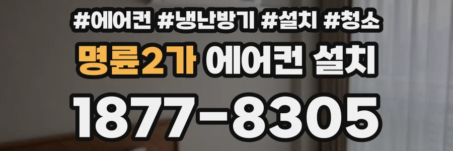 명륜2가 에어컨 설치