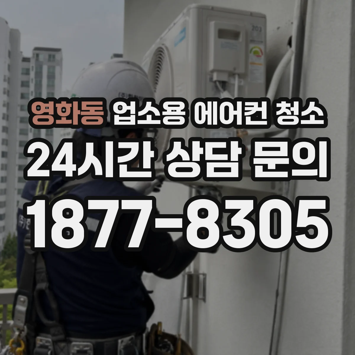 영화동 업소용 에어컨 청소