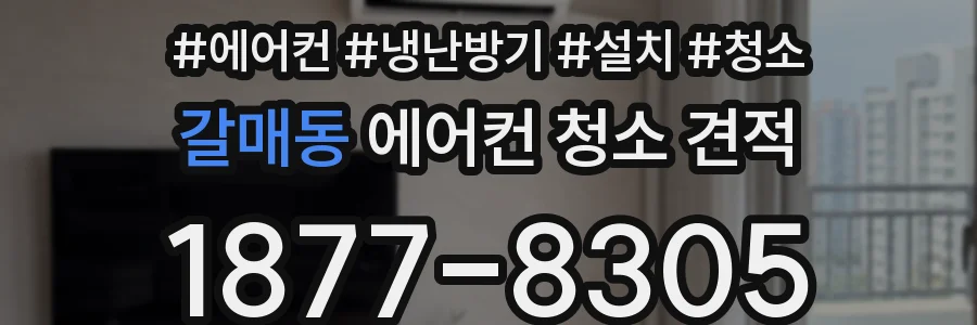갈매동 에어컨 청소 견적