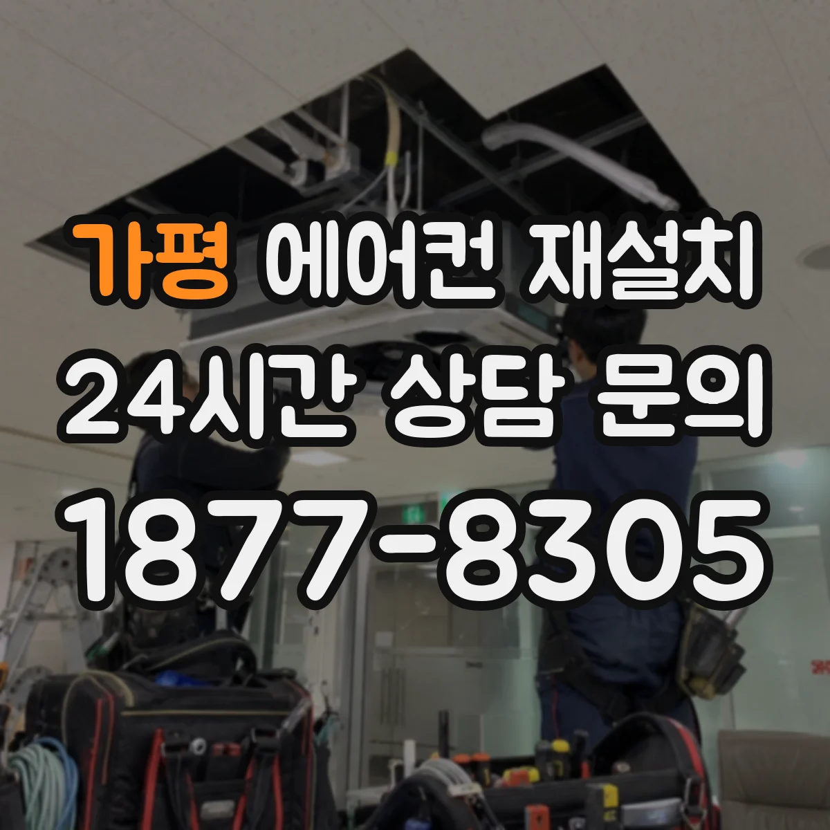 가평 에어컨 재설치