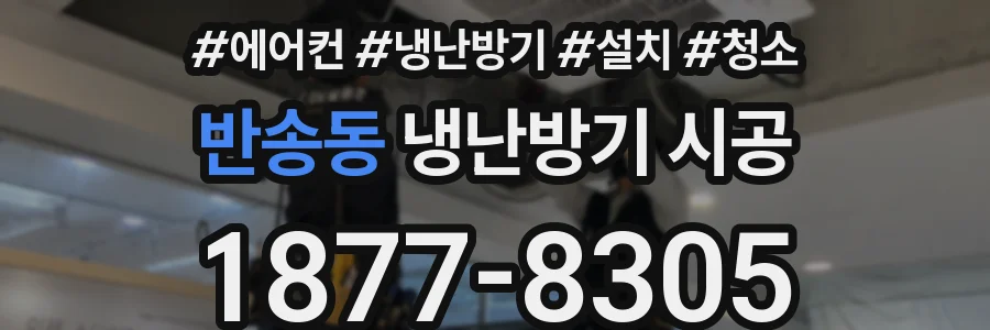 반송동 냉난방기 시공