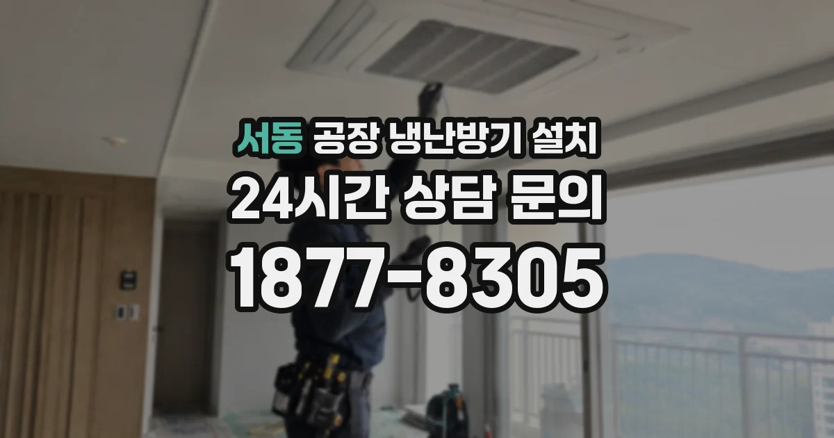 서동 공장 냉난방기 설치