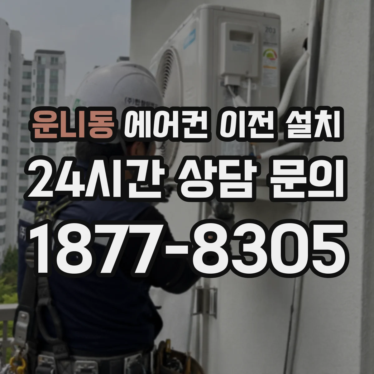 운니동 에어컨 이전 설치