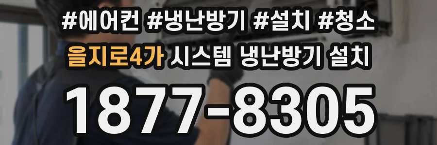 을지로4가 시스템 냉난방기 설치