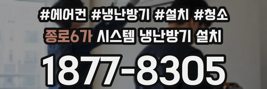 종로6가 시스템 냉난방기 설치