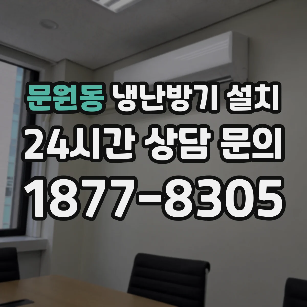 문원동 냉난방기 설치