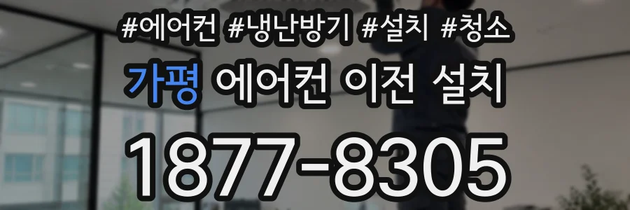 가평 에어컨 이전 설치