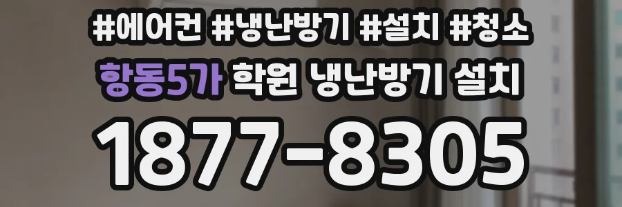 항동5가 학원 냉난방기 설치