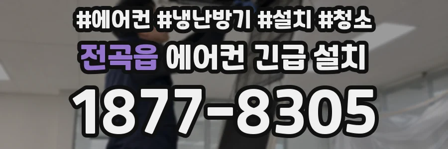 전곡읍 에어컨 긴급 설치