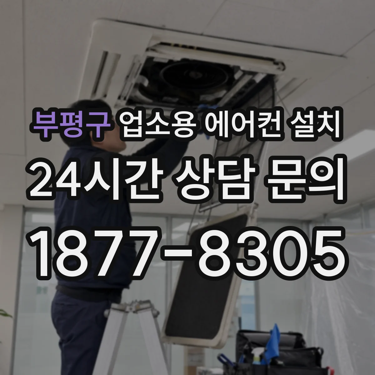 부평구 업소용 에어컨 설치