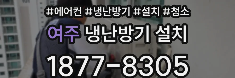여주 냉난방기 설치
