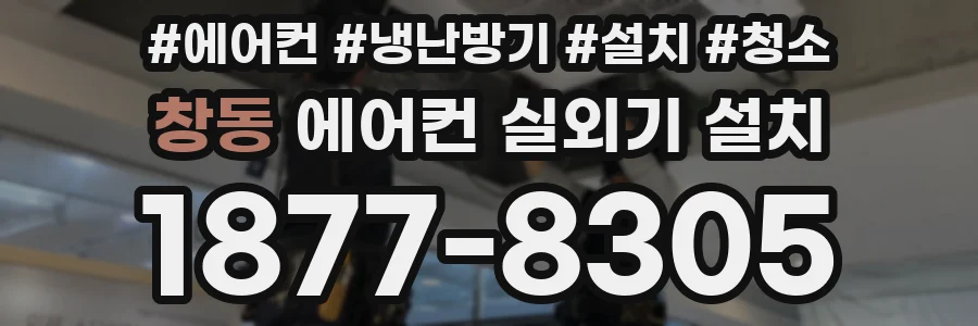 창동 에어컨 실외기 설치