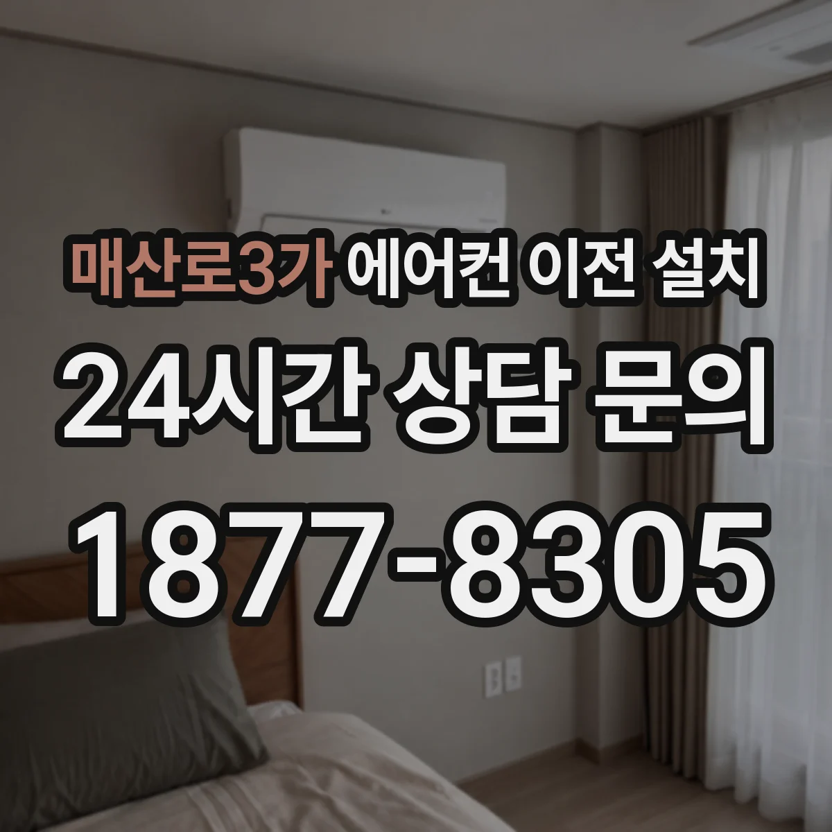매산로3가 에어컨 이전 설치