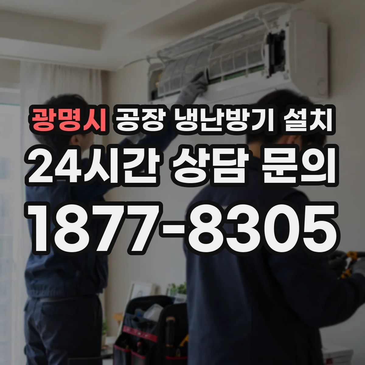 광명시 공장 냉난방기 설치
