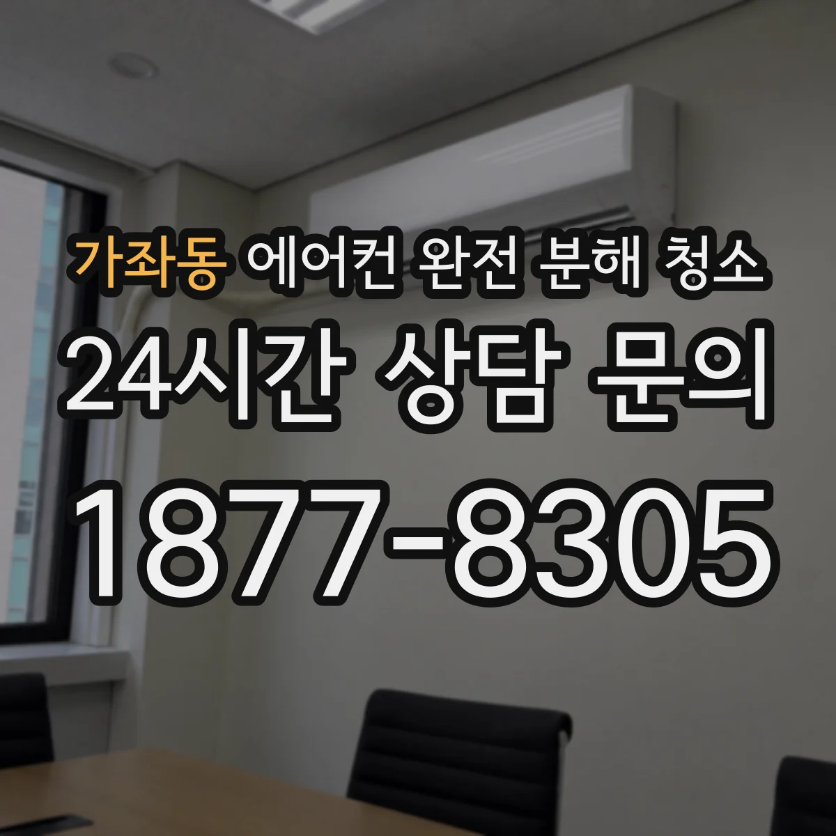 가좌동 에어컨 완전 분해 청소