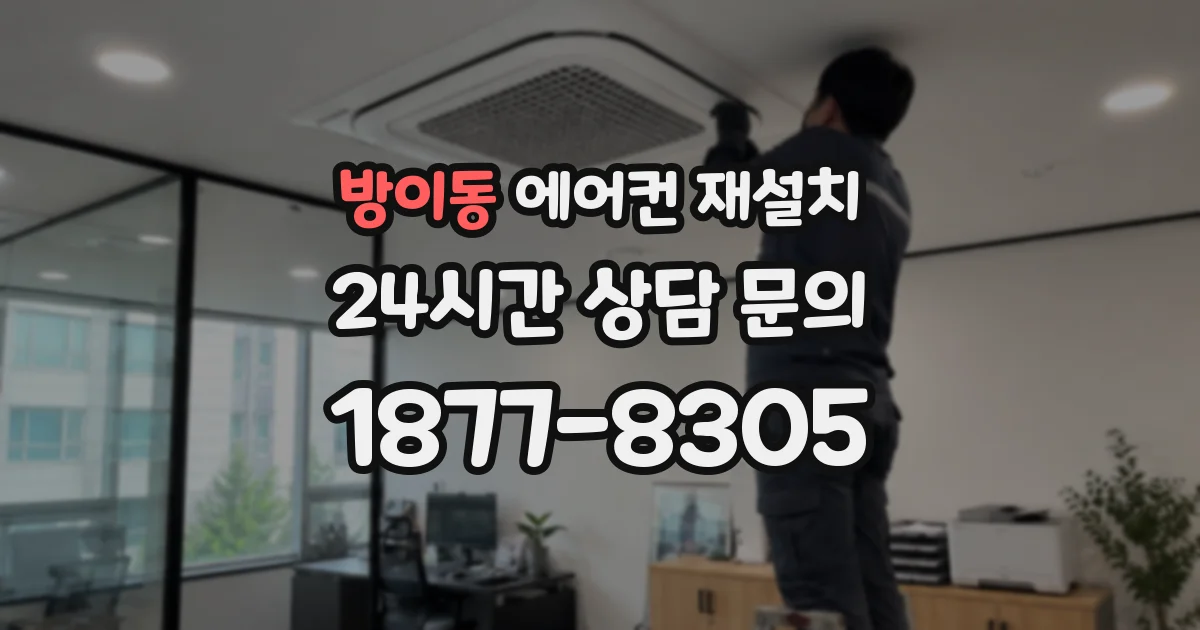 방이동 에어컨 재설치