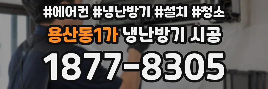 용산동1가 냉난방기 시공