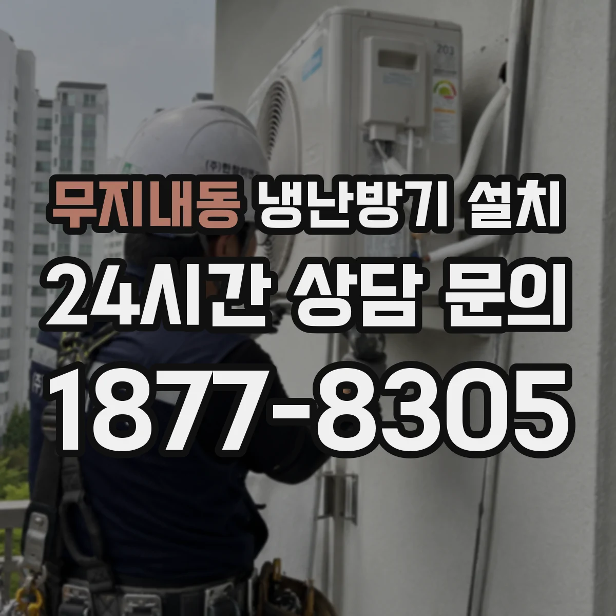 무지내동 냉난방기 설치