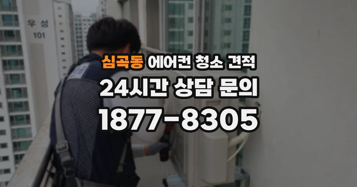 심곡동 에어컨 청소 견적