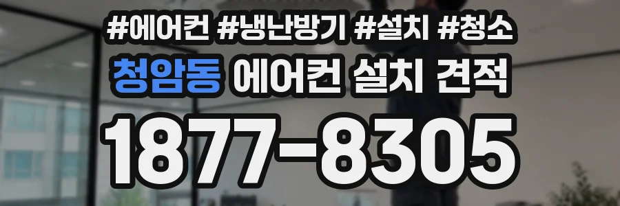 청암동 에어컨 설치 견적
