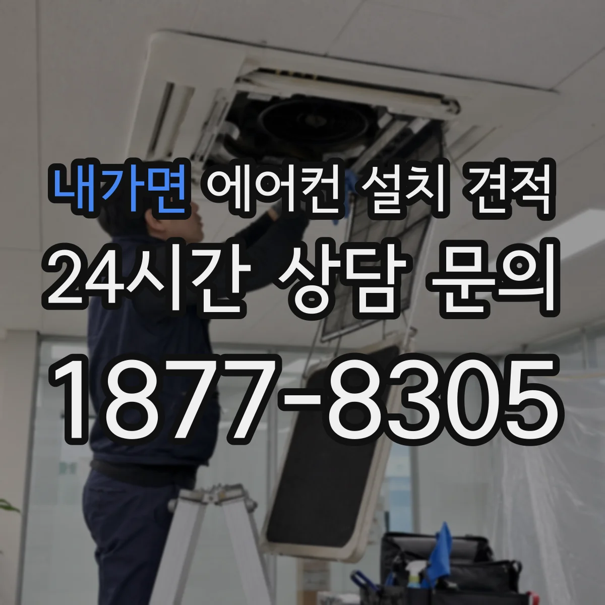 내가면 에어컨 설치 견적