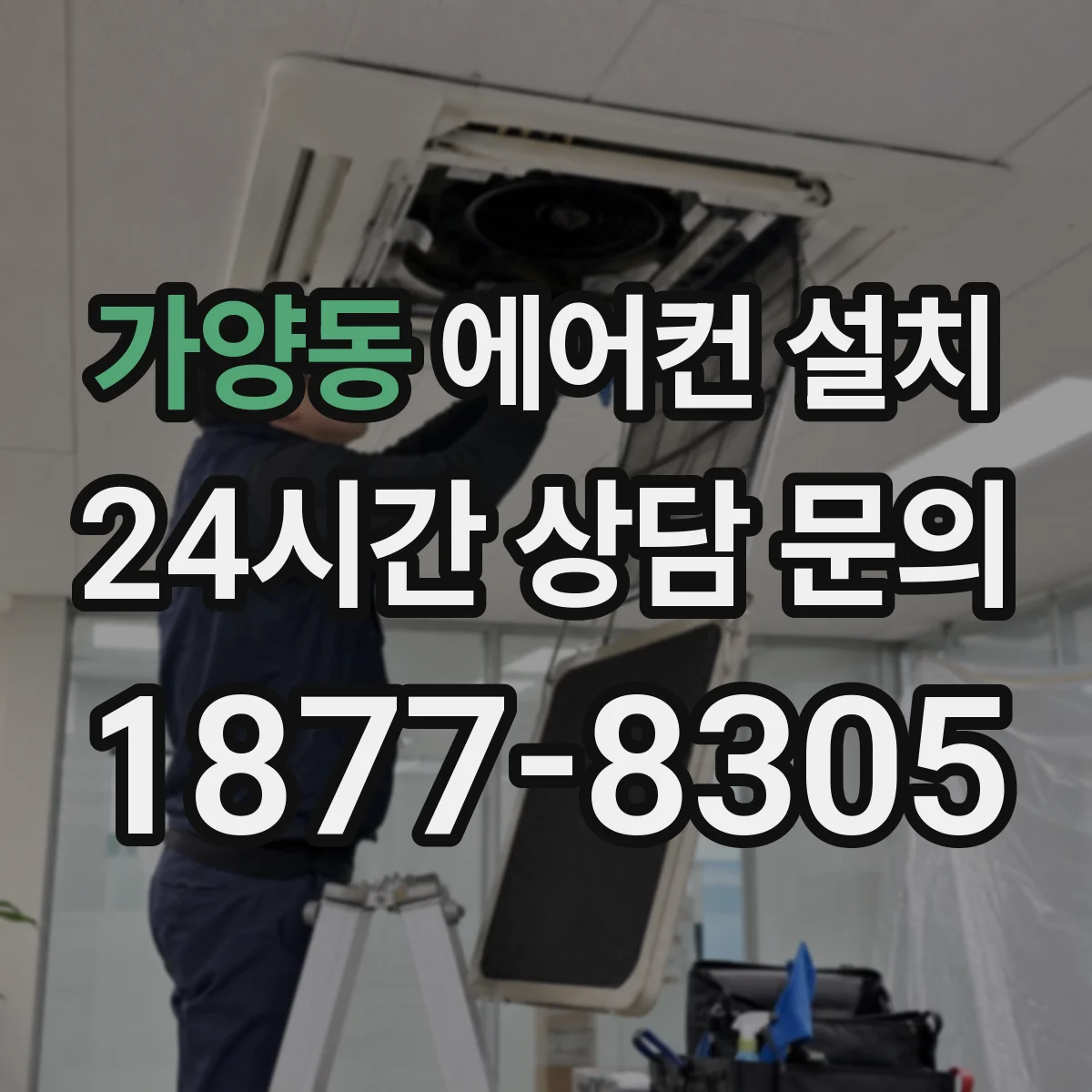 가양동 에어컨 설치