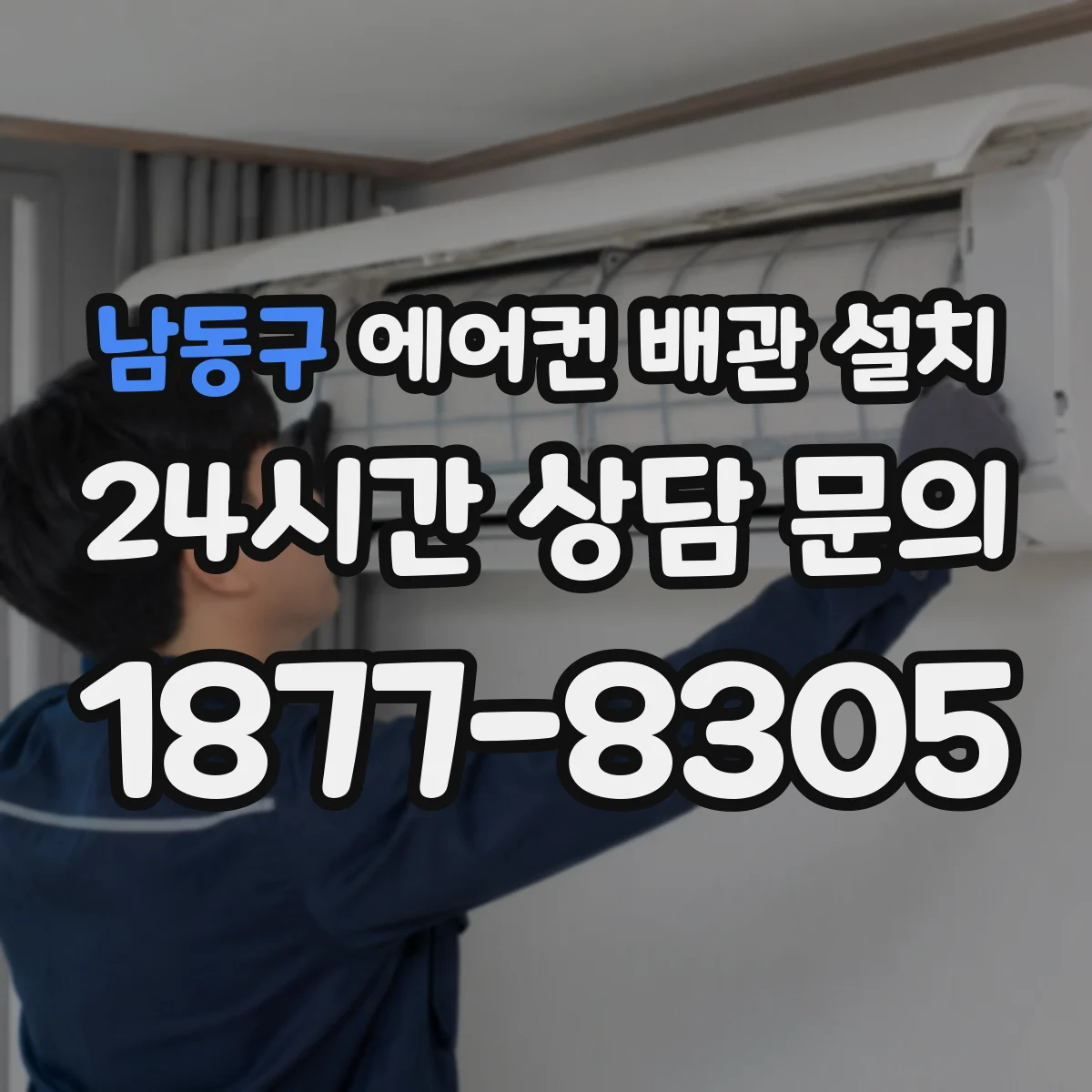 남동구 에어컨 배관 설치