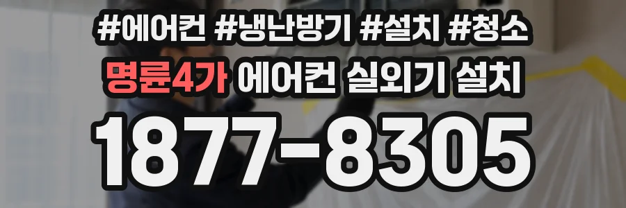 명륜4가 에어컨 실외기 설치