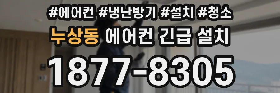 누상동 에어컨 긴급 설치