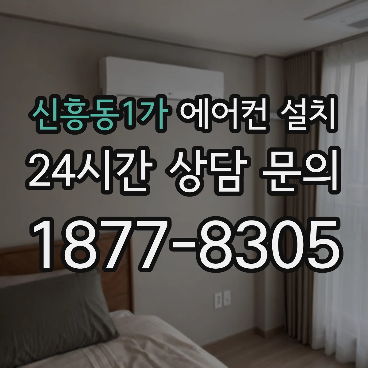 신흥동1가 에어컨 설치