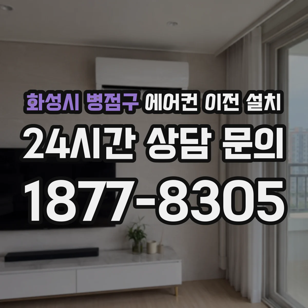 화성시 병점구 에어컨 이전 설치