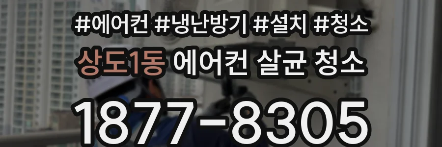 상도1동 에어컨 살균 청소